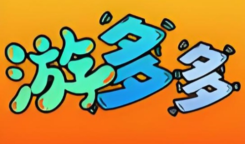 游多多