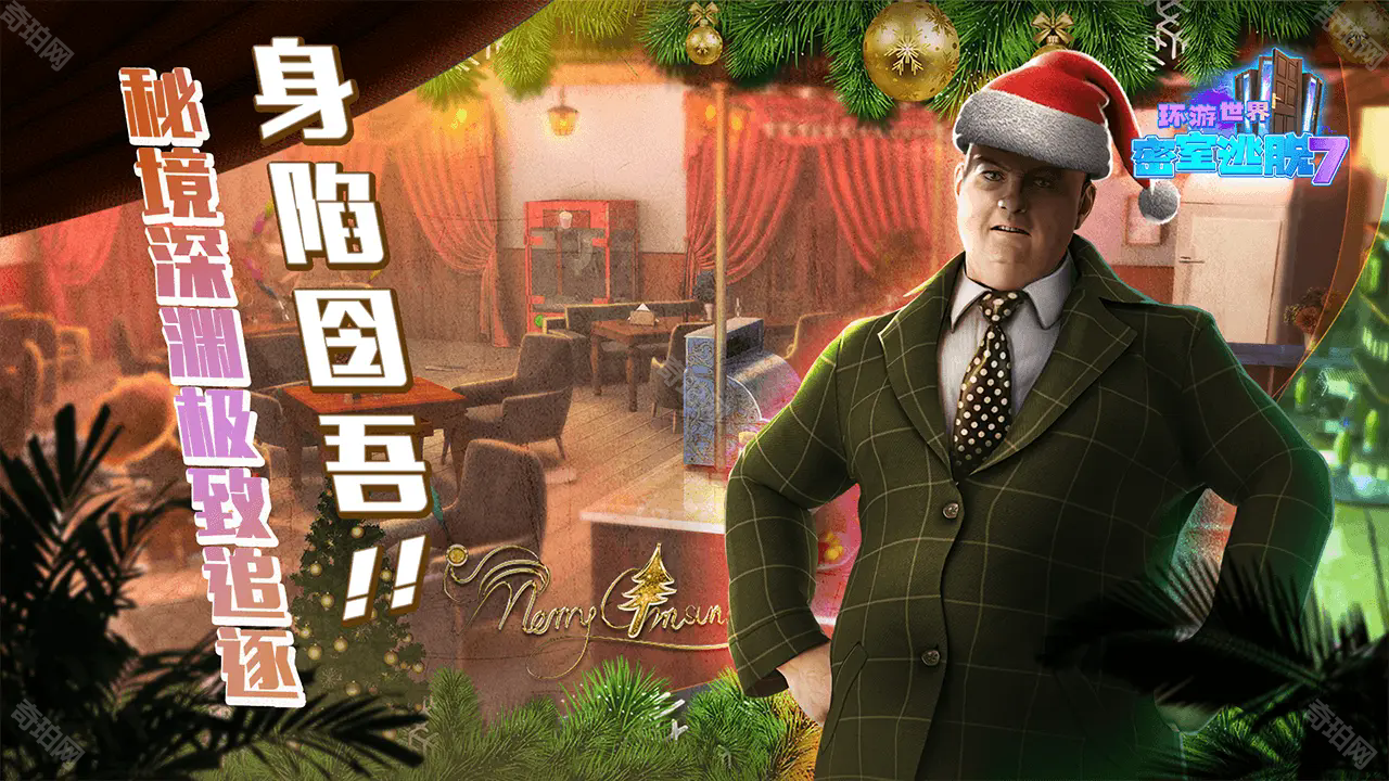 密室逃脱7环游世界
