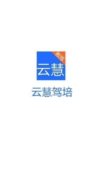 云慧驾培app最新版