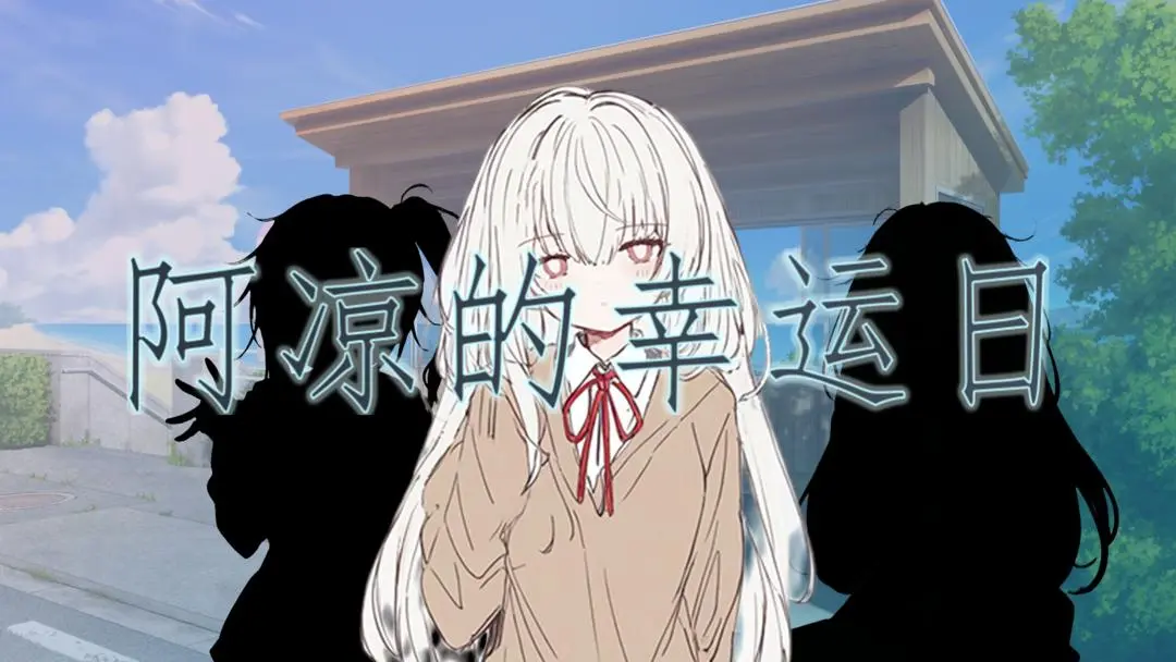 阿凉的幸运日