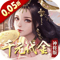 群英天下(0.05折千元代金神将版)