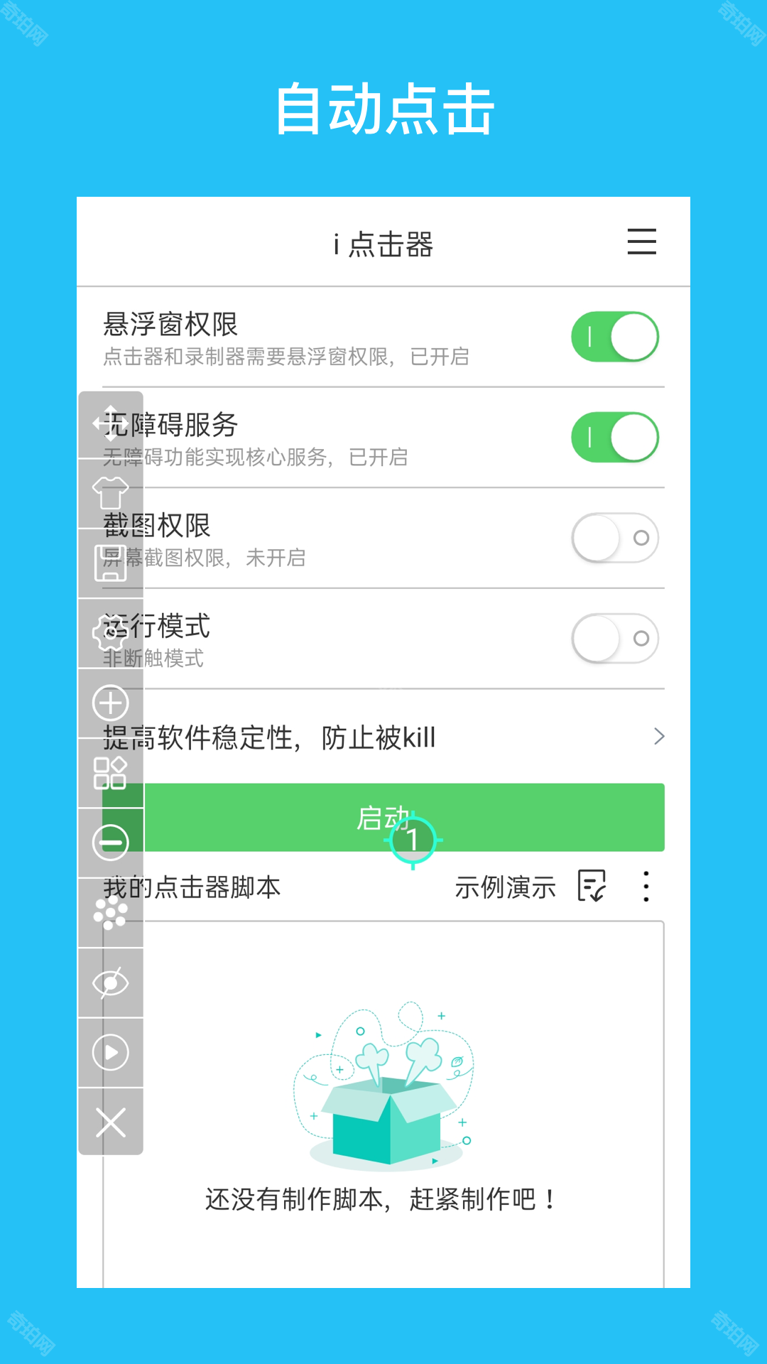 i点击器老版本