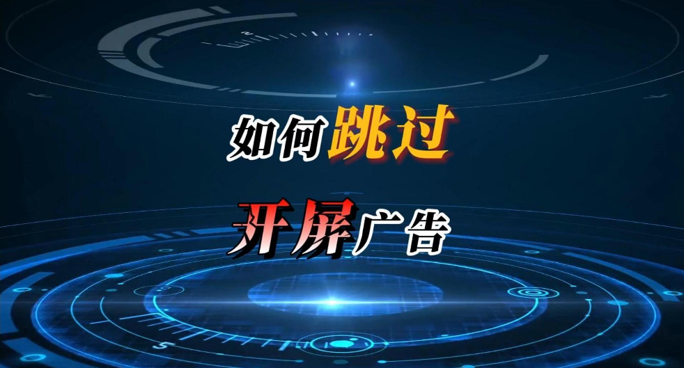 自动跳过广告软件版本合集