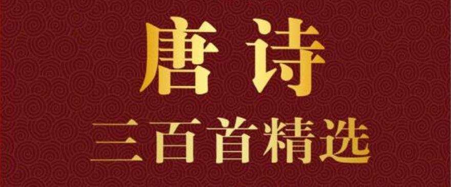 唐诗三百首