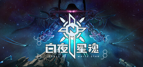 白夜星魂