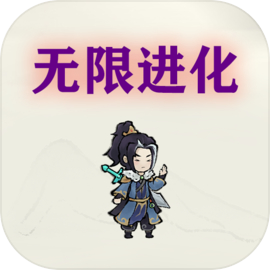 挂机无限进化