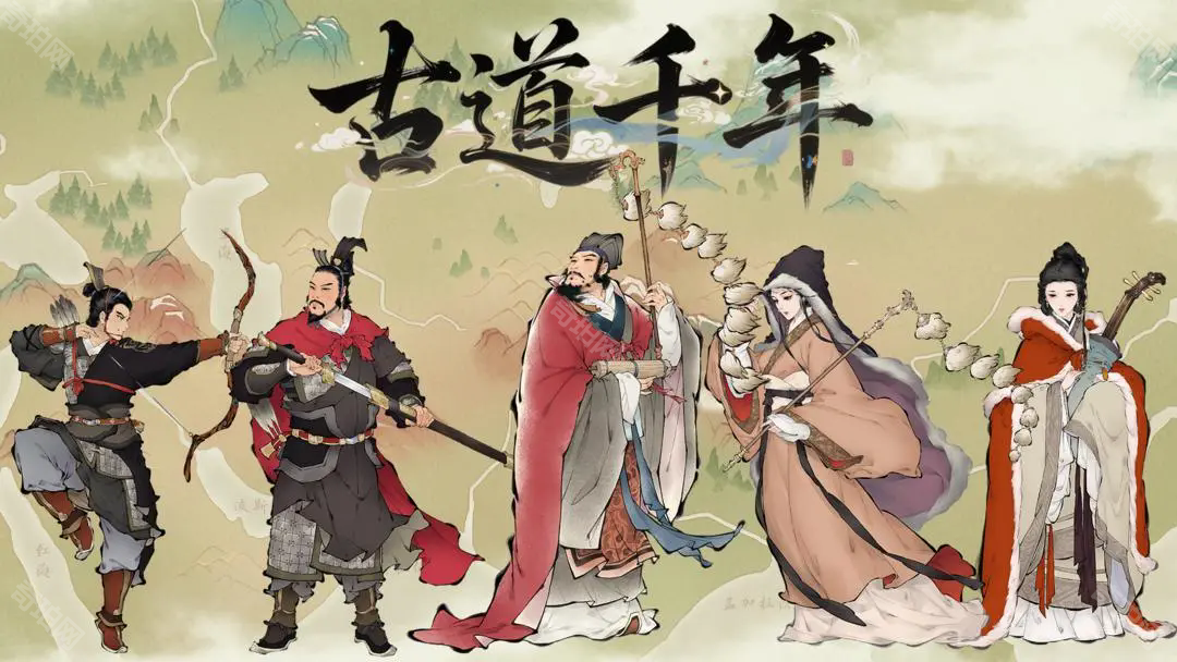 古道千年