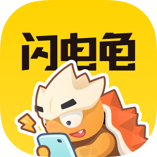 闪电龟游戏盒子最新版