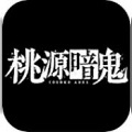 桃源暗鬼