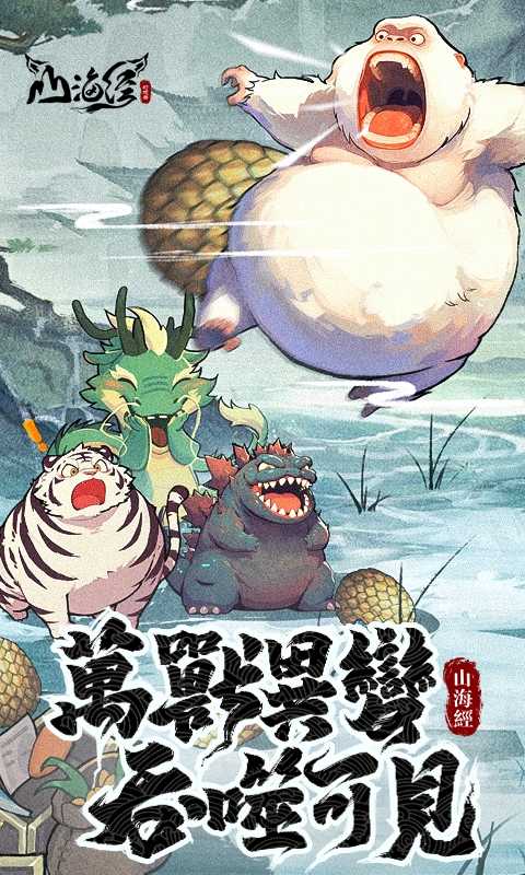 山海经幻想录（1折免费版）