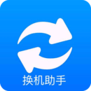 手机搬家换机助手安卓版