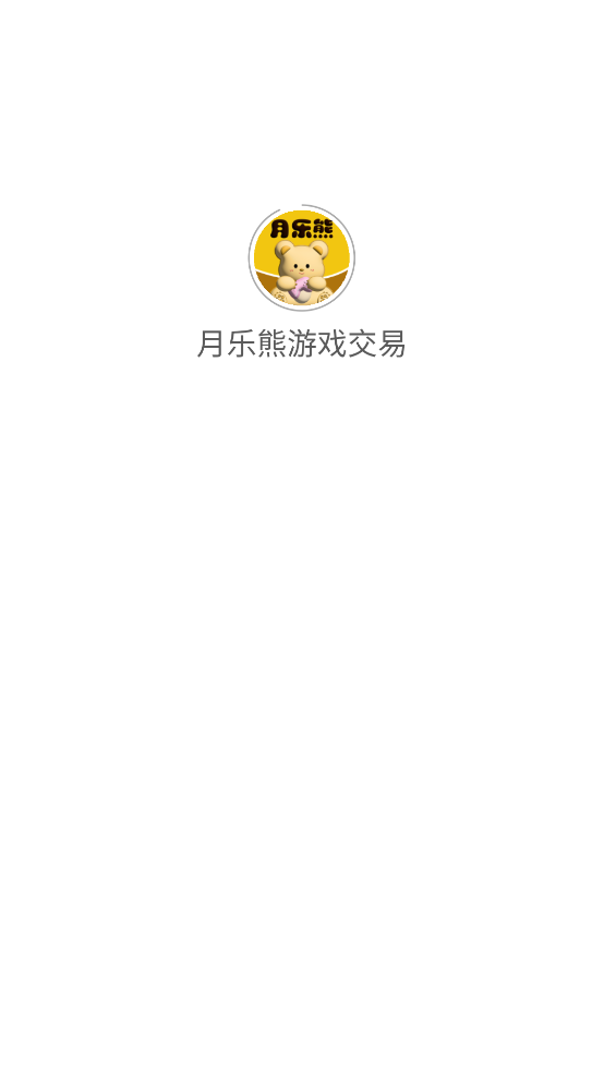月乐熊游戏交易平台