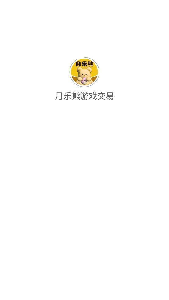 月乐熊游戏交易