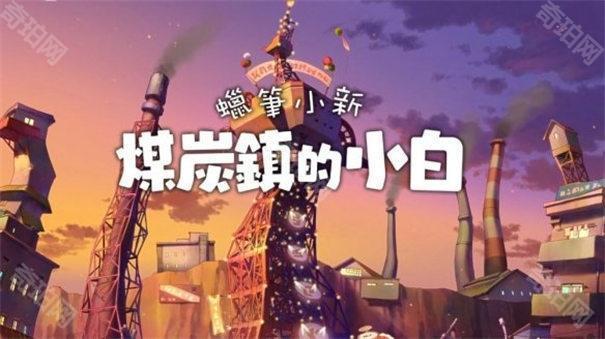蜡笔小新:煤炭镇的小白