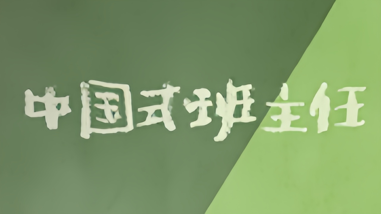 中国式班主任