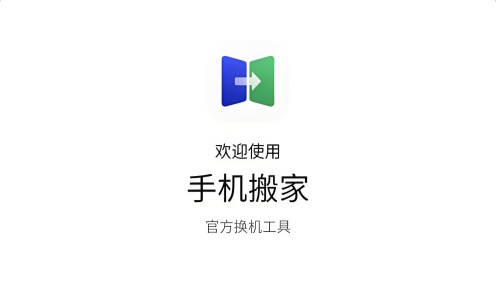 手机搬家