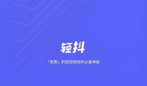 轻抖