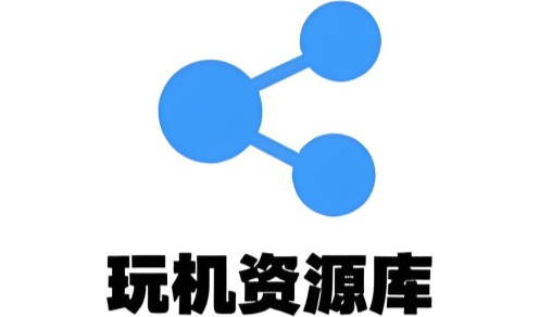 玩机资源库
