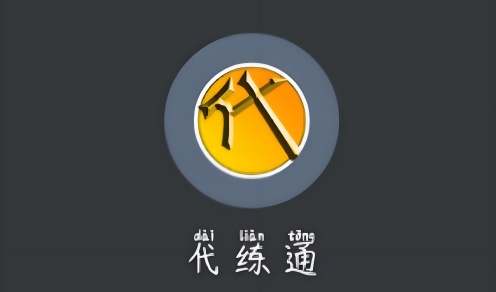 代练通