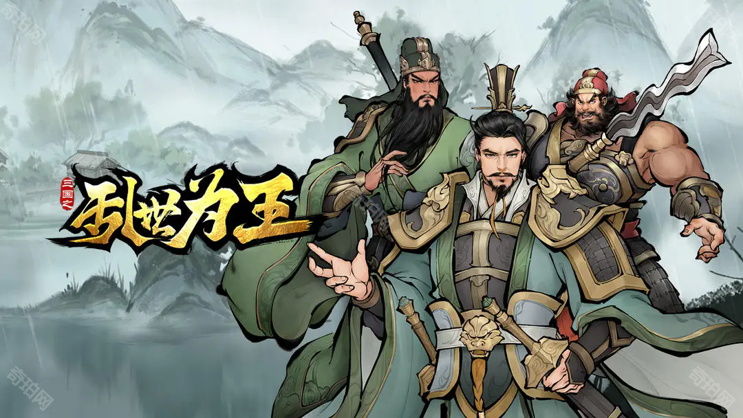 三国之乱世为王