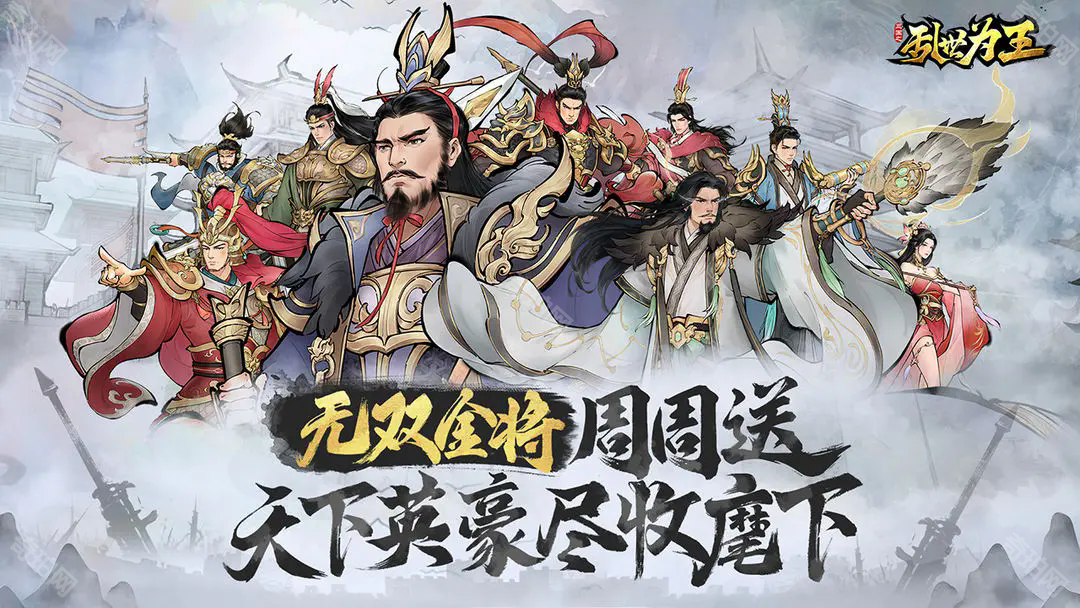 三国之乱世为王