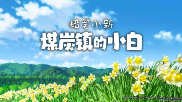 蜡笔小新煤炭镇的小白手机移植版