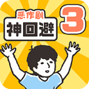 神回避3汉化版