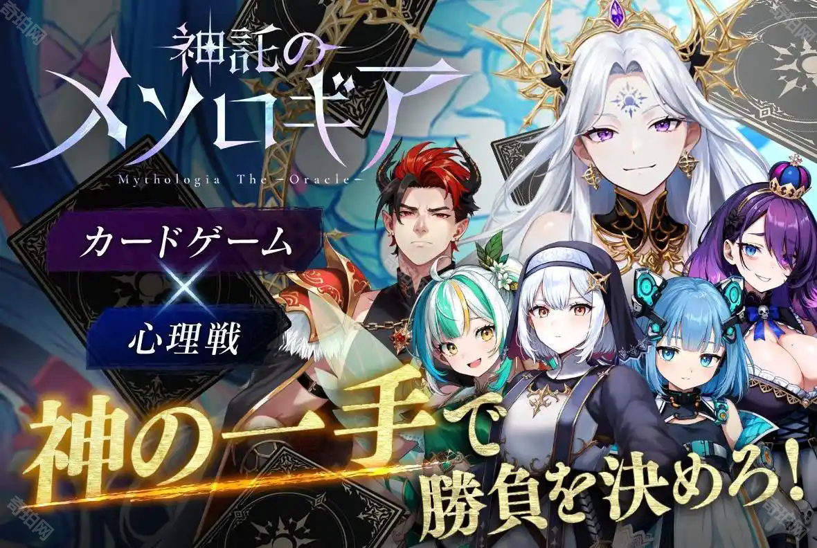 神谕的神话学（神託のメソロギア）