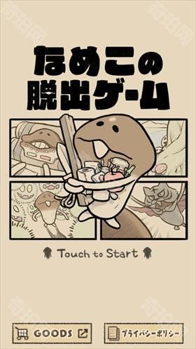 菇菇逃脱