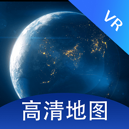 全景VR高清地图去vip版