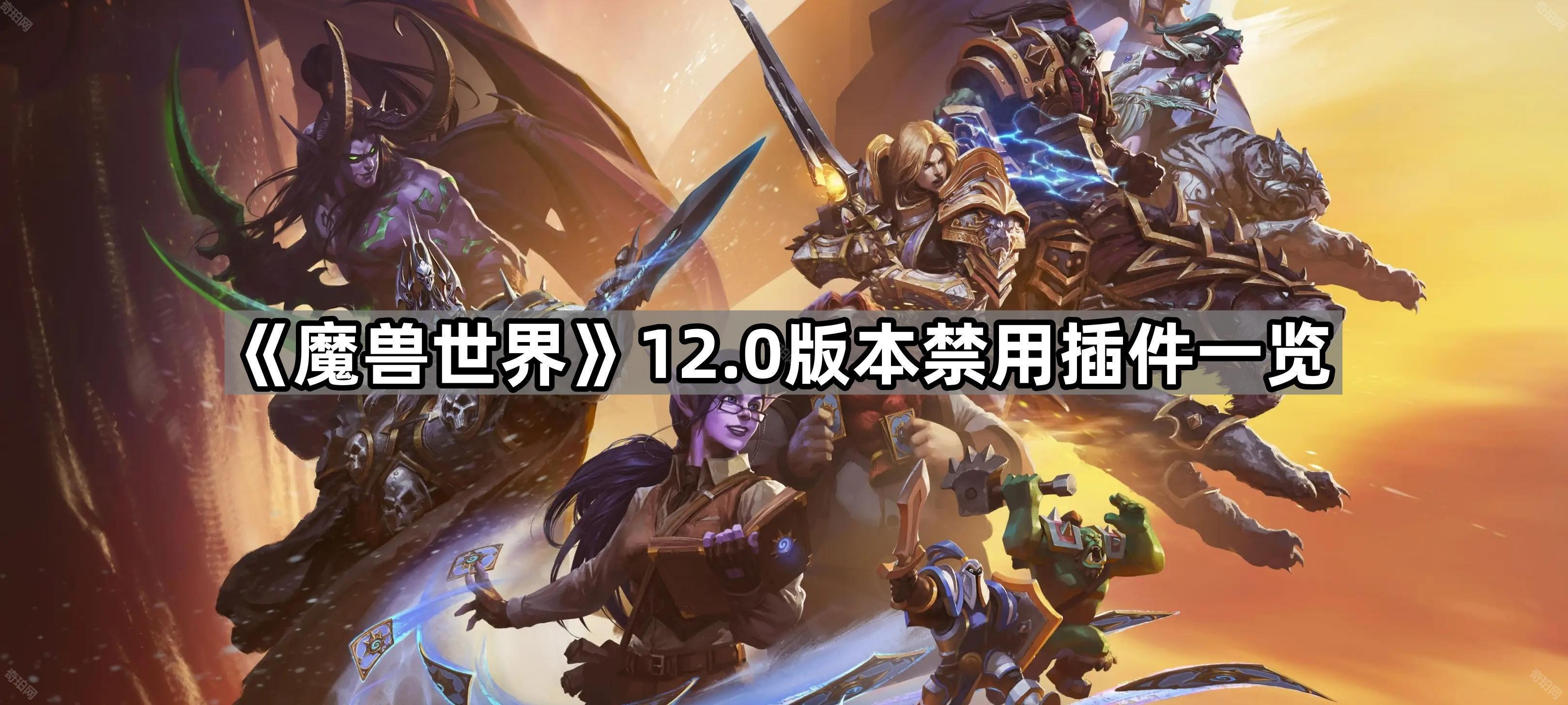 《魔兽世界》12.0版本禁用插件一览