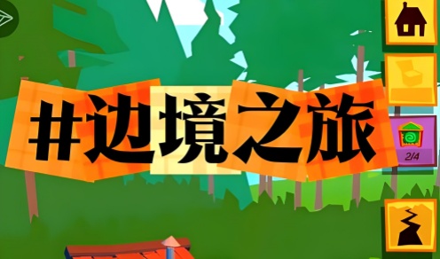 边境之旅