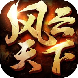 风云天下OL