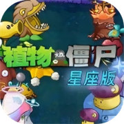 植物大战僵尸星座版1.3版本