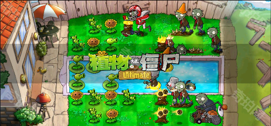 植物大战僵尸精华版1.4.0