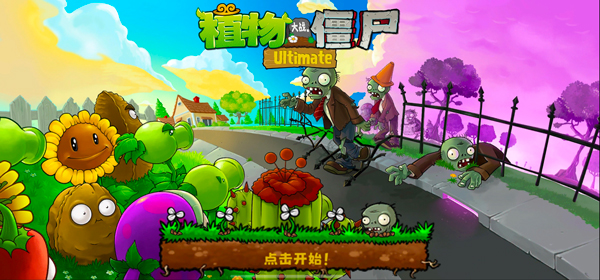 植物大战僵尸精华版1.4.0版本
