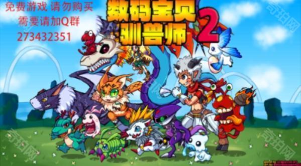 数码驯兽师重生2