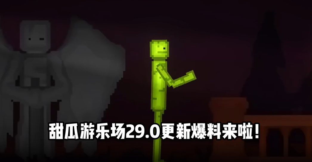 甜瓜游乐场29.0国际版