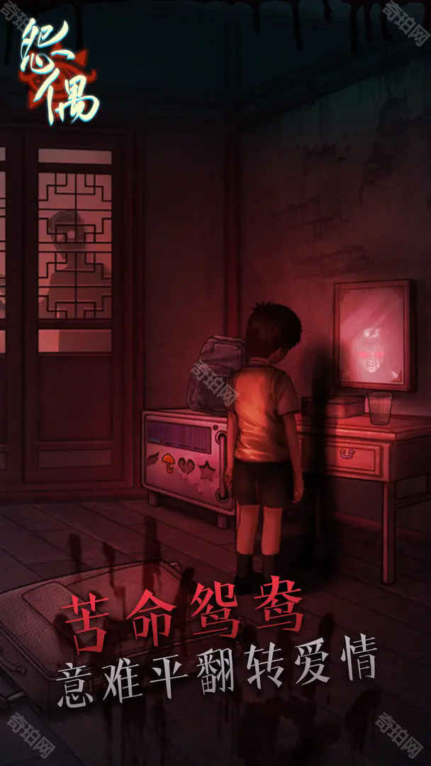 怨偶