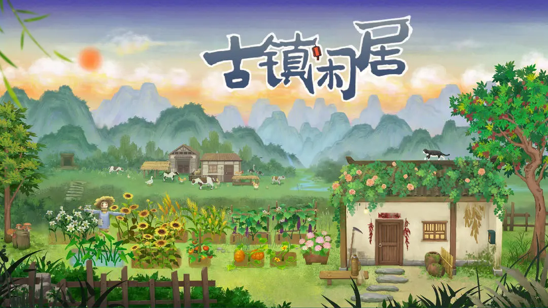 古镇闲居