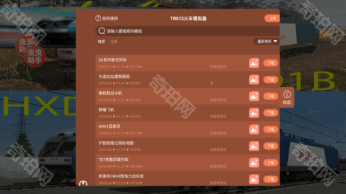 实况模拟列车虫虫助手内置模组