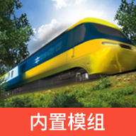 lxf模拟火车12内置模组