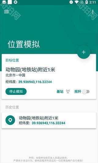 位置模拟器免费版