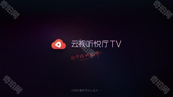 云视听悦厅TV官方版