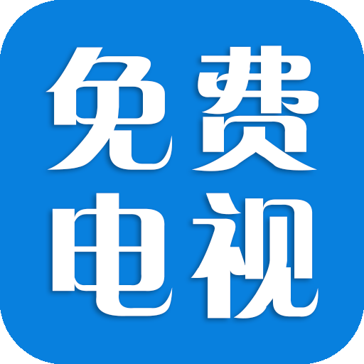 免费电视tv版