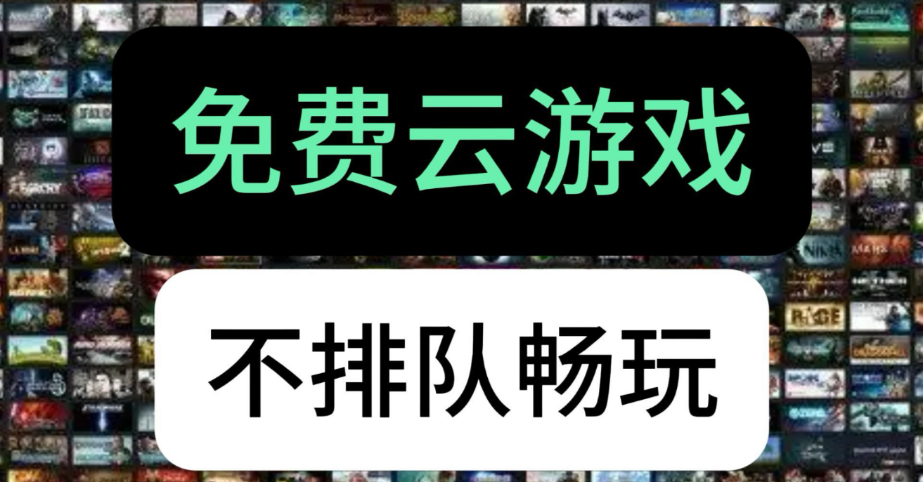 云游戏无限时长全免费不排队免实名