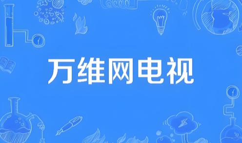 web电视