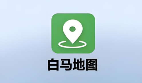 白马地图软件合集
