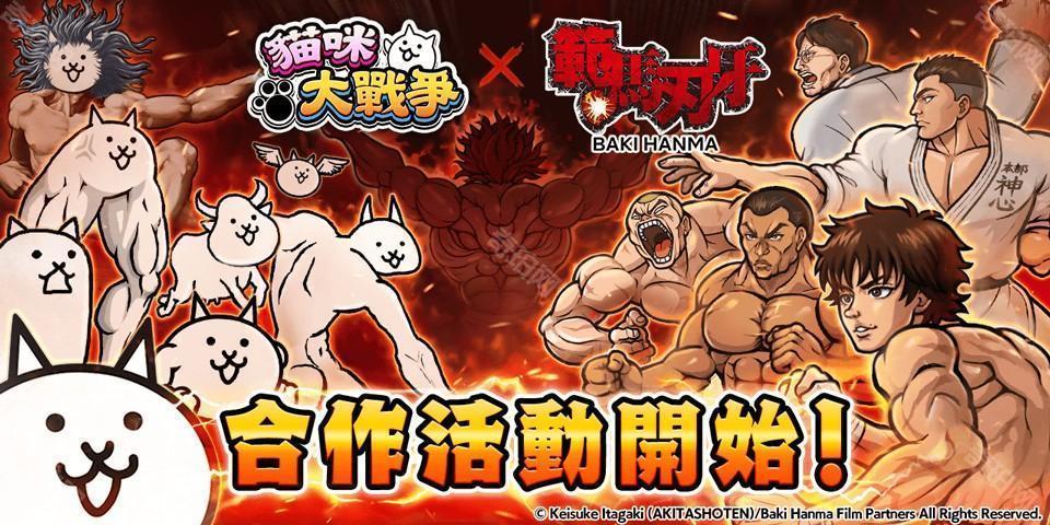 《猫咪大战争》x《范马刃牙》期间限定合作活动开启 范马刃牙、烈海王等人气角色参战