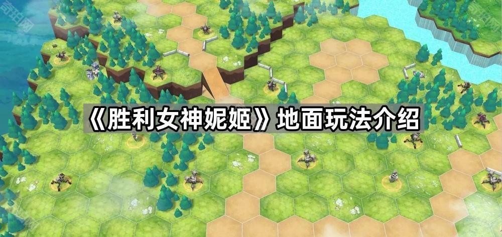 《胜利女神妮姬》地面玩法介绍